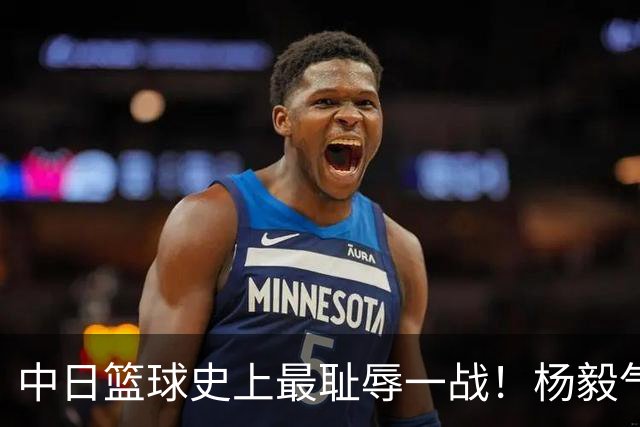 中日篮球史上最耻辱一战！杨毅气得飙脏话，付政浩：郭士强辞职吧