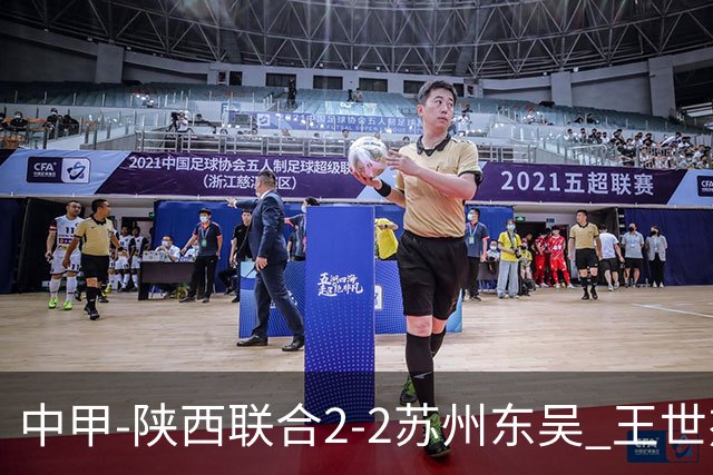中甲-陕西联合2-2苏州东吴 王世杰建功米尔扎提破门 东吴10轮不败