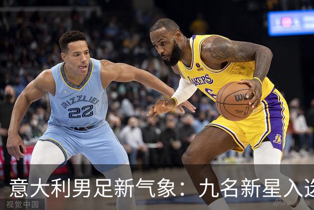 意大利男足新气象：九名新星入选集训名单，曼奇尼的重建之路