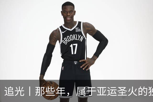 追光丨那些年，属于亚运圣火的独特浪漫
